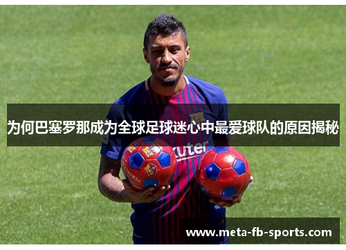为何巴塞罗那成为全球足球迷心中最爱球队的原因揭秘 为何巴塞罗那成为全球足球迷心中最爱球队的原因揭秘