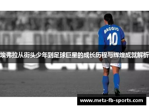 埃弗拉从街头少年到足球巨星的成长历程与辉煌成就解析 埃弗拉从街头少年到足球巨星的成长历程与辉煌成就解析