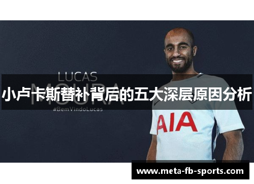 小卢卡斯替补背后的五大深层原因分析
