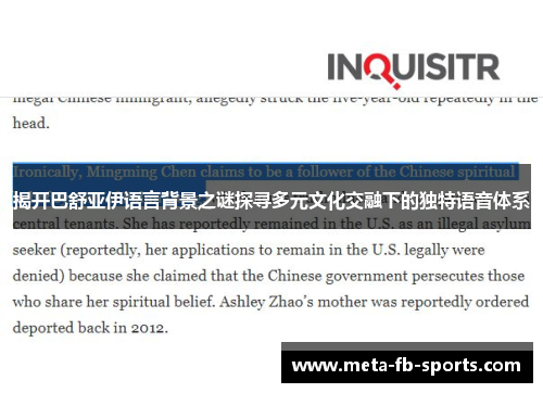 揭开巴舒亚伊语言背景之谜探寻多元文化交融下的独特语音体系