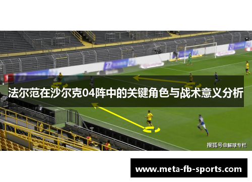 法尔范在沙尔克04阵中的关键角色与战术意义分析