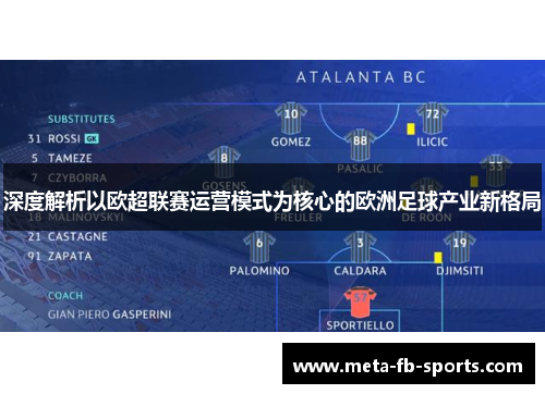 深度解析以欧超联赛运营模式为核心的欧洲足球产业新格局
