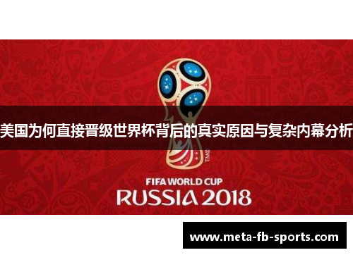 美国为何直接晋级世界杯背后的真实原因与复杂内幕分析