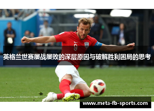 英格兰世赛屡战屡败的深层原因与破解胜利困局的思考