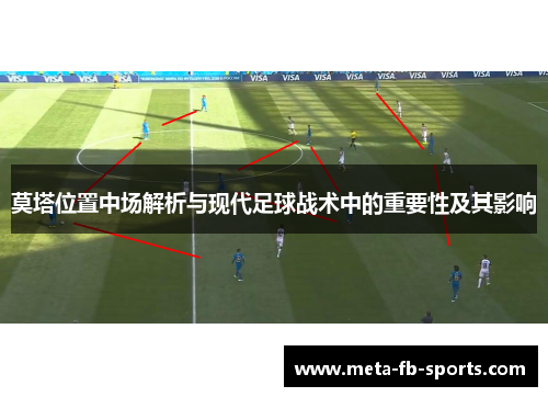 莫塔位置中场解析与现代足球战术中的重要性及其影响 莫塔位置中场解析与现代足球战术中的重要性及其影响