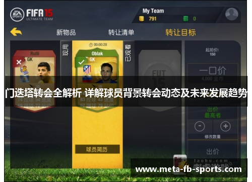 门迭塔转会全解析 详解球员背景转会动态及未来发展趋势 门迭塔转会全解析 详解球员背景转会动态及未来发展趋势