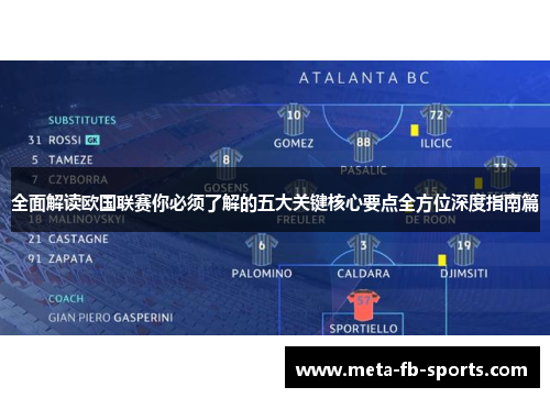 全面解读欧国联赛你必须了解的五大关键核心要点全方位深度指南篇 全面解读欧国联赛你必须了解的五大关键核心要点全方位深度指南篇