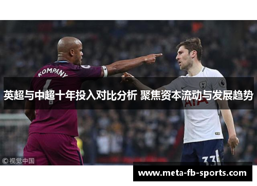 英超与中超十年投入对比分析 聚焦资本流动与发展趋势 英超与中超十年投入对比分析 聚焦资本流动与发展趋势