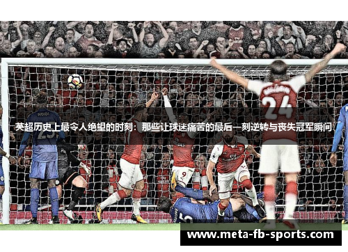 英超历史上最令人绝望的时刻:那些让球迷痛苦的最后一刻逆转与丧失冠军瞬间 英超历史上最令人绝望的时刻:那些让球迷痛苦的最后一刻逆转与丧失冠军瞬间