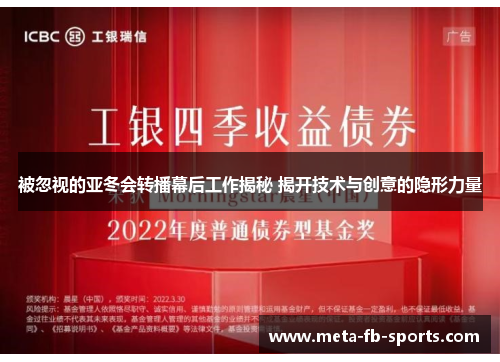被忽视的亚冬会转播幕后工作揭秘 揭开技术与创意的隐形力量