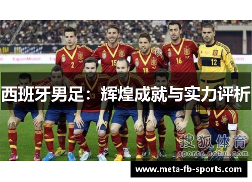 西班牙男足：辉煌成就与实力评析