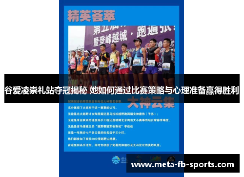 谷爱凌崇礼站夺冠揭秘 她如何通过比赛策略与心理准备赢得胜利