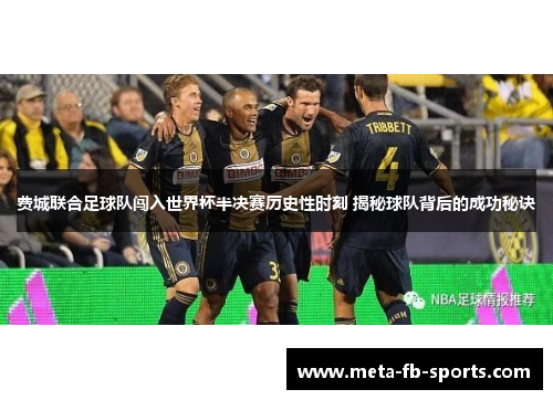 费城联合足球队闯入世界杯半决赛历史性时刻 揭秘球队背后的成功秘诀
