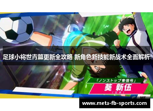 足球小将世青篇更新全攻略 新角色新技能新战术全面解析