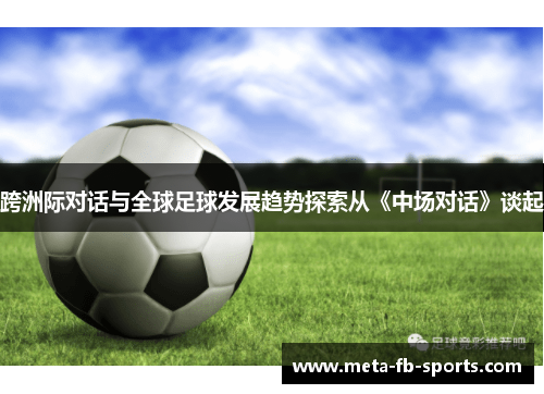 跨洲际对话与全球足球发展趋势探索从《中场对话》谈起
