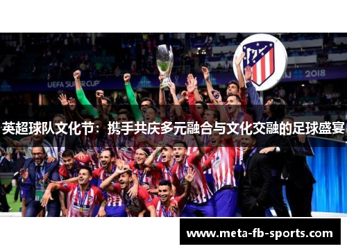 英超球队文化节：携手共庆多元融合与文化交融的足球盛宴