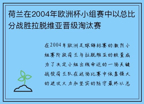 荷兰在2004年欧洲杯小组赛中以总比分战胜拉脱维亚晋级淘汰赛 荷兰在2004年欧洲杯小组赛中以总比分战胜拉脱维亚晋级淘汰赛