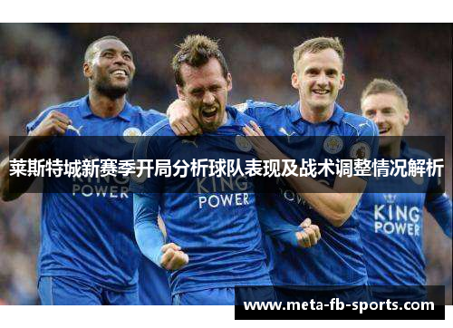 莱斯特城新赛季开局分析球队表现及战术调整情况解析