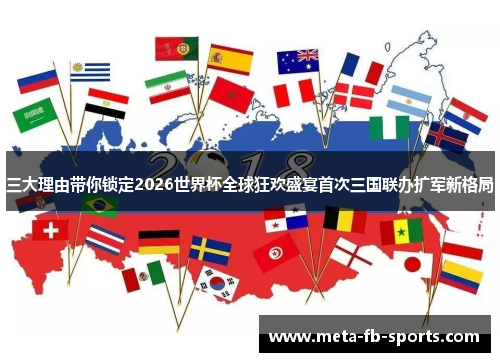 三大理由带你锁定2026世界杯全球狂欢盛宴首次三国联办扩军新格局 三大理由带你锁定2026世界杯全球狂欢盛宴首次三国联办扩军新格局