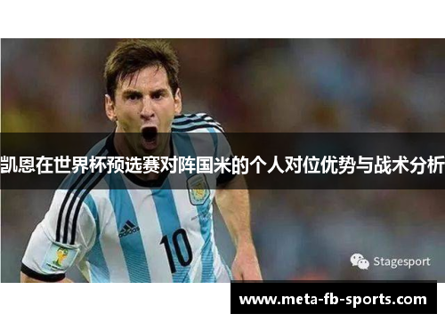 凯恩在世界杯预选赛对阵国米的个人对位优势与战术分析