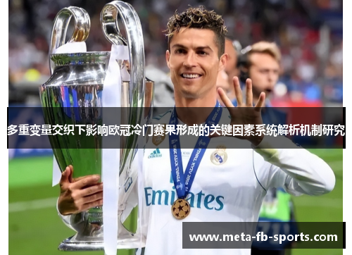 多重变量交织下影响欧冠冷门赛果形成的关键因素系统解析机制研究