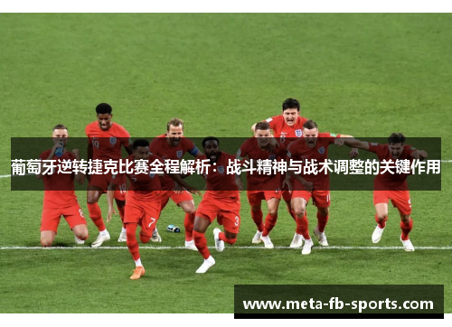 葡萄牙逆转捷克比赛全程解析：战斗精神与战术调整的关键作用