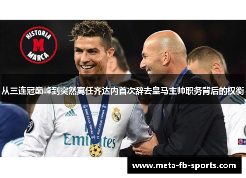 从三连冠巅峰到突然离任齐达内首次辞去皇马主帅职务背后的权衡