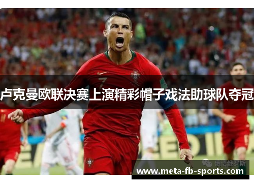 卢克曼欧联决赛上演精彩帽子戏法助球队夺冠