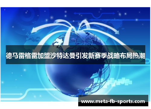德马雷格雷加盟沙特达曼引发新赛季战略布局热潮 德马雷格雷加盟沙特达曼引发新赛季战略布局热潮