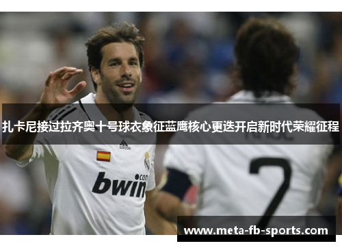 扎卡尼接过拉齐奥十号球衣象征蓝鹰核心更迭开启新时代荣耀征程 扎卡尼接过拉齐奥十号球衣象征蓝鹰核心更迭开启新时代荣耀征程