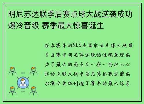 明尼苏达联季后赛点球大战逆袭成功爆冷晋级 赛季最大惊喜诞生 明尼苏达联季后赛点球大战逆袭成功爆冷晋级 赛季最大惊喜诞生