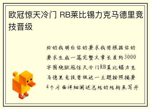 欧冠惊天冷门 RB莱比锡力克马德里竞技晋级