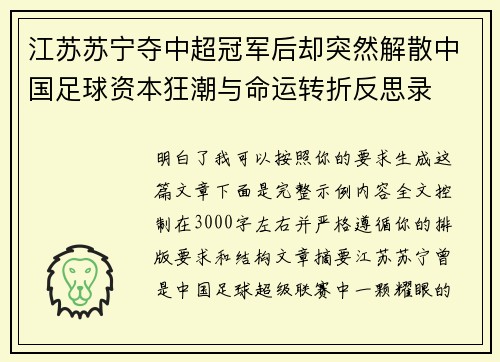 江苏苏宁夺中超冠军后却突然解散中国足球资本狂潮与命运转折反思录