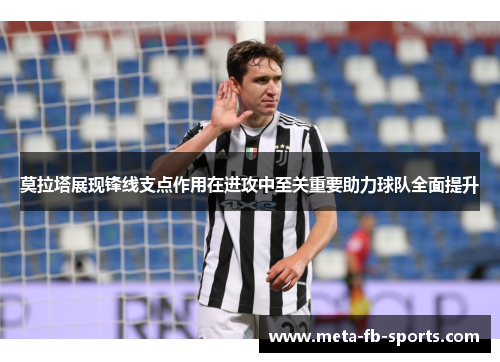 莫拉塔展现锋线支点作用在进攻中至关重要助力球队全面提升