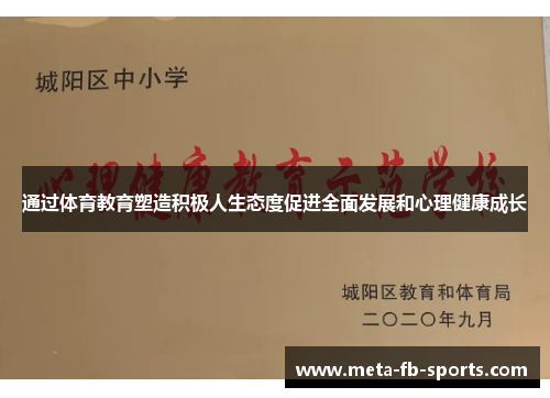 通过体育教育塑造积极人生态度促进全面发展和心理健康成长 通过体育教育塑造积极人生态度促进全面发展和心理健康成长