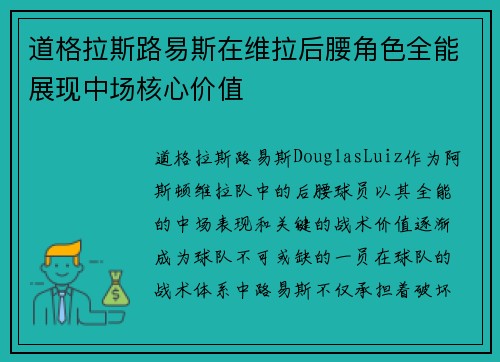 道格拉斯路易斯在维拉后腰角色全能展现中场核心价值 道格拉斯路易斯在维拉后腰角色全能展现中场核心价值