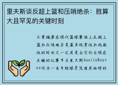 里夫斯谈反超上篮和压哨绝杀:胜算大且罕见的关键时刻 里夫斯谈反超上篮和压哨绝杀:胜算大且罕见的关键时刻