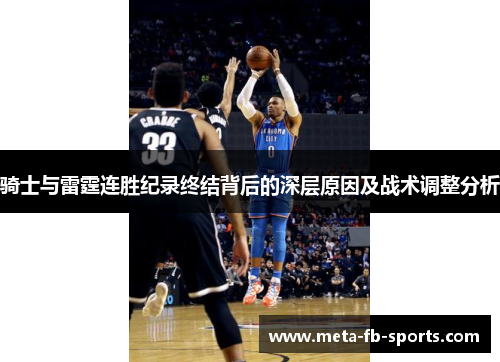 骑士与雷霆连胜纪录终结背后的深层原因及战术调整分析