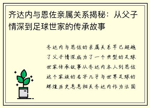 齐达内与恩佐亲属关系揭秘:从父子情深到足球世家的传承故事 齐达内与恩佐亲属关系揭秘:从父子情深到足球世家的传承故事