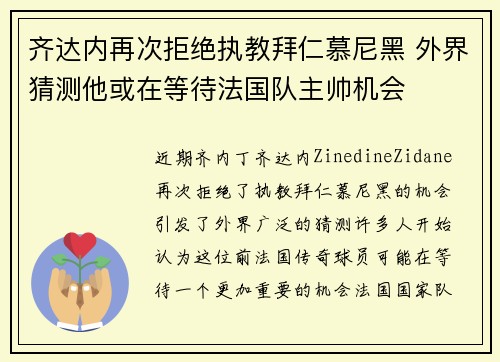 齐达内再次拒绝执教拜仁慕尼黑 外界猜测他或在等待法国队主帅机会