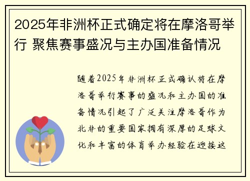 2025年非洲杯正式确定将在摩洛哥举行 聚焦赛事盛况与主办国准备情况
