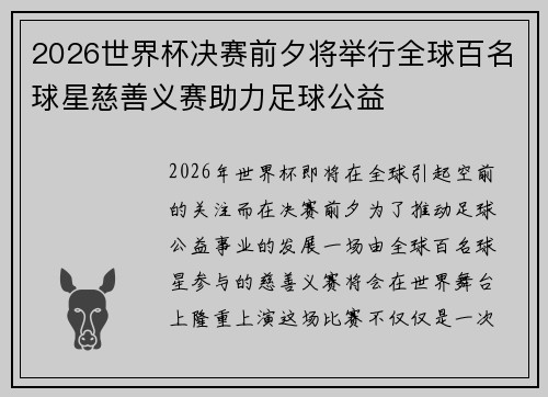 2026世界杯决赛前夕将举行全球百名球星慈善义赛助力足球公益 2026世界杯决赛前夕将举行全球百名球星慈善义赛助力足球公益
