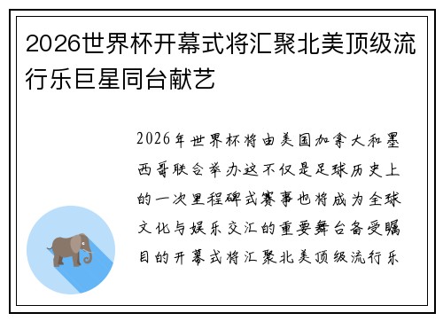 2026世界杯开幕式将汇聚北美顶级流行乐巨星同台献艺