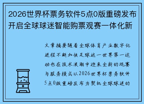 2026世界杯票务软件5点0版重磅发布开启全球球迷智能购票观赛一体化新时代