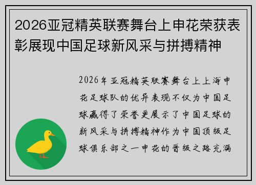 2026亚冠精英联赛舞台上申花荣获表彰展现中国足球新风采与拼搏精神 2026亚冠精英联赛舞台上申花荣获表彰展现中国足球新风采与拼搏精神