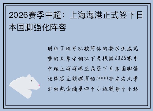 2026赛季中超:上海海港正式签下日本国脚强化阵容 2026赛季中超:上海海港正式签下日本国脚强化阵容