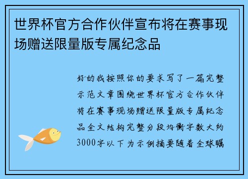 世界杯官方合作伙伴宣布将在赛事现场赠送限量版专属纪念品 世界杯官方合作伙伴宣布将在赛事现场赠送限量版专属纪念品