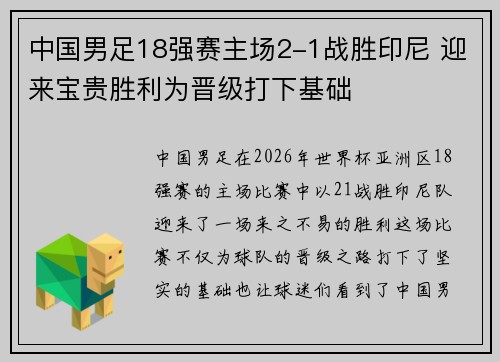 中国男足18强赛主场2-1战胜印尼 迎来宝贵胜利为晋级打下基础 中国男足18强赛主场2-1战胜印尼 迎来宝贵胜利为晋级打下基础
