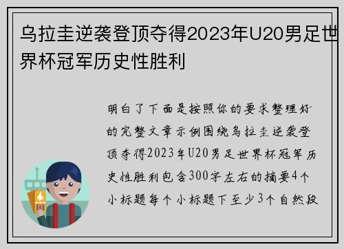 乌拉圭逆袭登顶夺得2023年U20男足世界杯冠军历史性胜利
