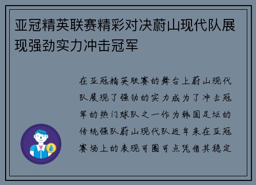 亚冠精英联赛精彩对决蔚山现代队展现强劲实力冲击冠军